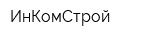 ИнКомСтрой