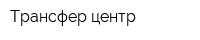 Трансфер центр