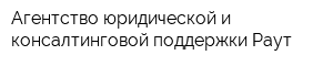 Агентство юридической и консалтинговой поддержки Раут
