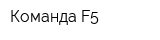 Команда F5