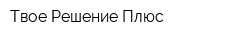 Твое Решение Плюс