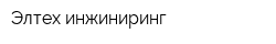 Элтех-инжиниринг