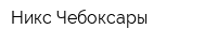 Никс-Чебоксары