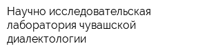 Научно-исследовательская лаборатория чувашской диалектологии