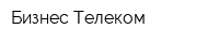 Бизнес Телеком