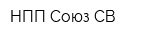 НПП Союз СВ