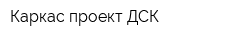 Каркас-проект ДСК