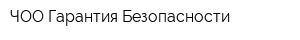 ЧОО Гарантия Безопасности