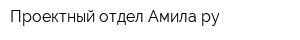 Проектный отдел Амилару