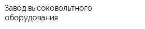 Завод высоковольтного оборудования