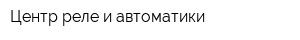 Центр реле и автоматики