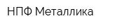 НПФ Металлика