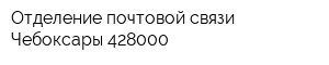 Отделение почтовой связи Чебоксары 428000