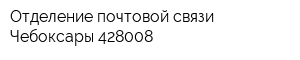 Отделение почтовой связи Чебоксары 428008