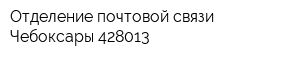 Отделение почтовой связи Чебоксары 428013
