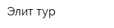 Элит тур