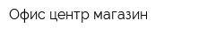 Офис центр магазин