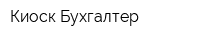 Киоск Бухгалтер