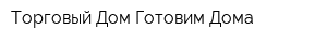 Торговый Дом Готовим Дома