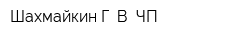 Шахмайкин Г В ЧП