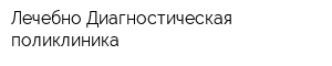 Лечебно-Диагностическая поликлиника