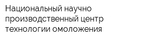 Национальный научно-производственный центр технологии омоложения