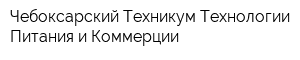 Чебоксарский Техникум Технологии Питания и Коммерции