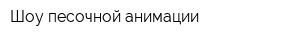 Шоу песочной анимации