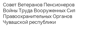 Совет Ветеранов Пенсионеров Войны Труда Вооруженных Сил Правоохранительных Органов Чувашской республики