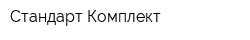Стандарт Комплект