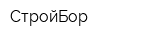 СтройБор