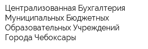 Централизованная Бухгалтерия Муниципальных Бюджетных Образовательных Учреждений Города Чебоксары