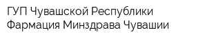 ГУП Чувашской Республики Фармация Минздрава Чувашии