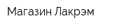Магазин Лакрэм