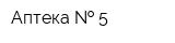 Аптека   5