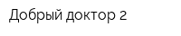 Добрый доктор 2