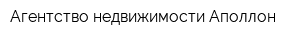 Агентство недвижимости Аполлон