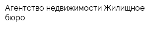 Агентство недвижимости Жилищное бюро
