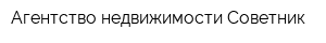 Агентство недвижимости Советник