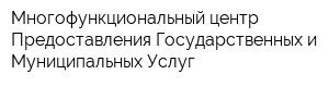 Многофункциональный центр Предоставления Государственных и Муниципальных Услуг