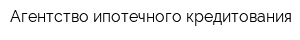Агентство ипотечного кредитования