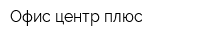 Офис-центр плюс