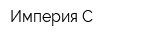 Империя-С