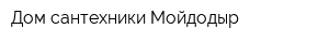 Дом сантехники Мойдодыр