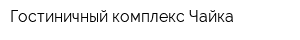 Гостиничный комплекс Чайка