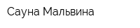 Сауна Мальвина