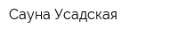 Сауна Усадская