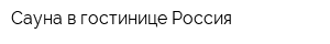 Сауна в гостинице Россия
