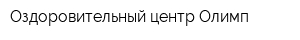 Оздоровительный центр Олимп