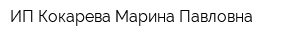 ИП Кокарева Марина Павловна